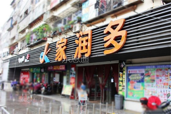 家潤多門頭招牌
