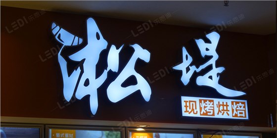 LED發(fā)光字制作