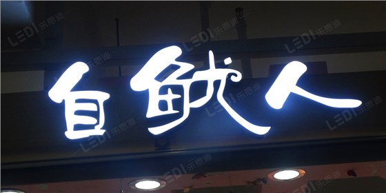 樹(shù)脂發(fā)光字制作