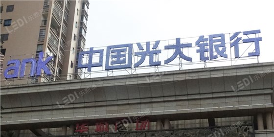 外露樓頂發(fā)光字3