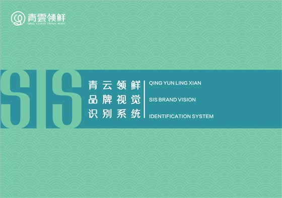 案例青云領鮮VI手冊-已轉(zhuǎn)曲_00