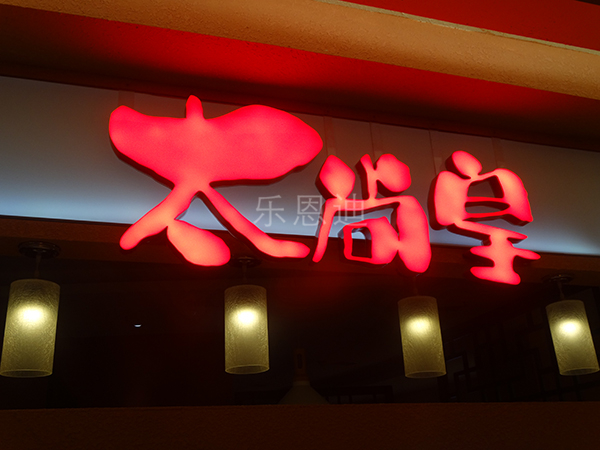 發(fā)光字