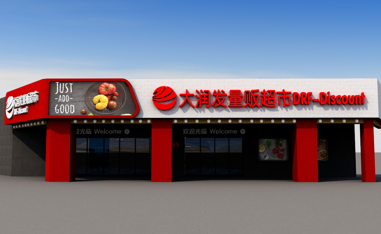 大潤發(fā)量販廣告制作效果圖
