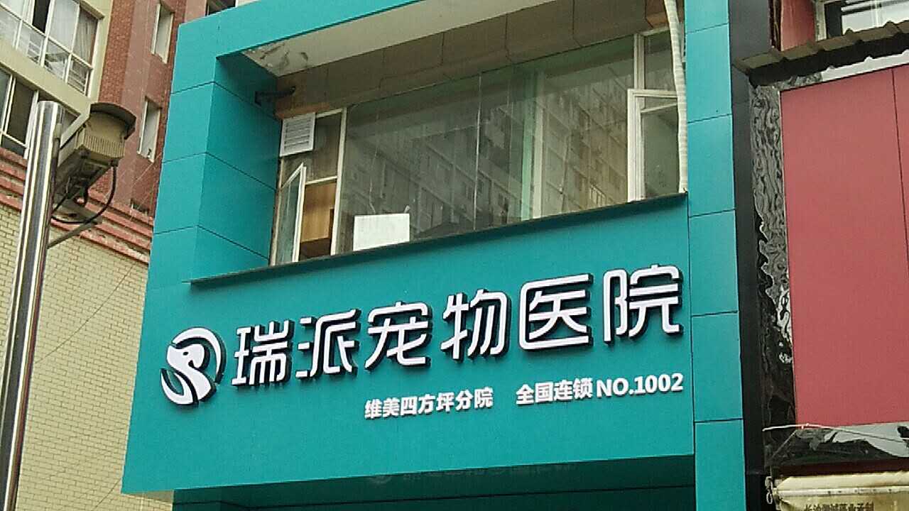 瑞派寵物醫(yī)院的招牌