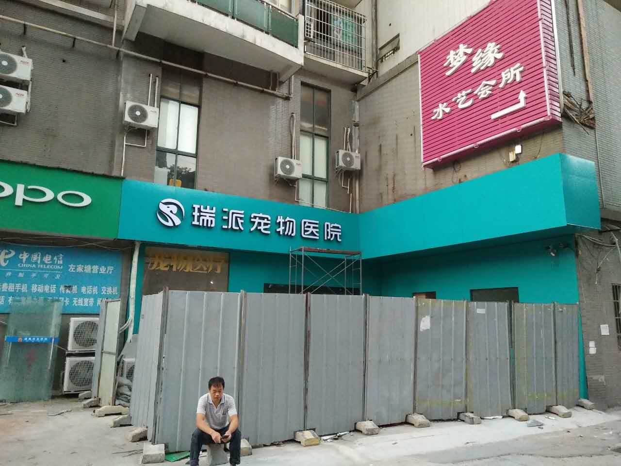 瑞派寵物醫(yī)院的招牌