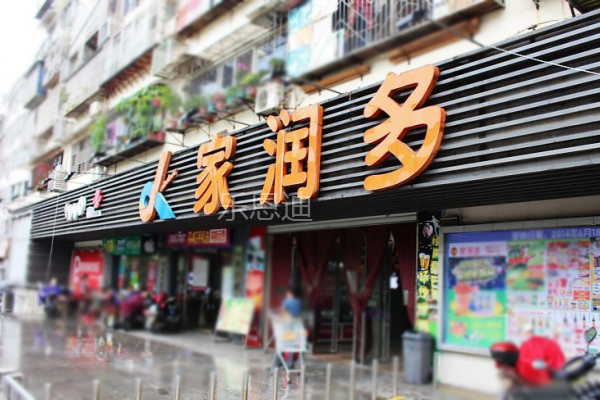 家潤(rùn)多門頭招牌