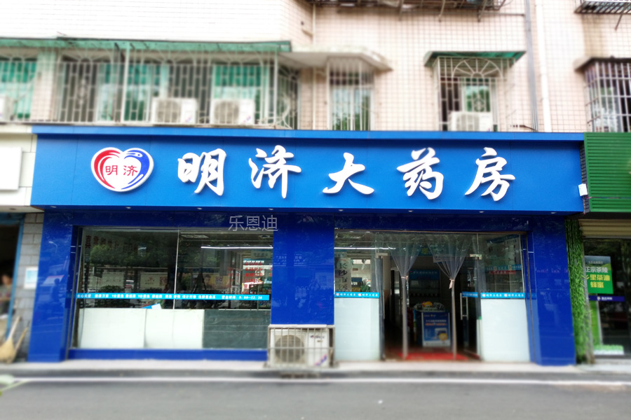 明濟大藥房門頭招牌
