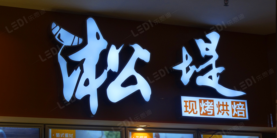 LED發(fā)光字制作
