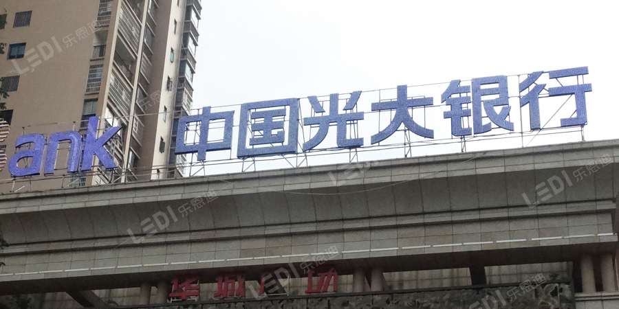 外露樓頂發(fā)光字3