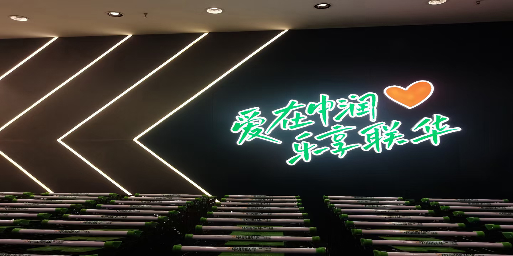 中潤聯(lián)華超市