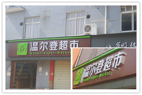 溫爾登超市門頭