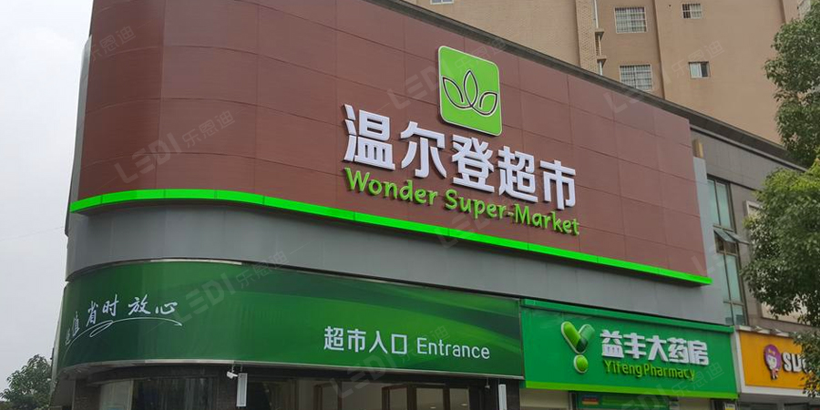 溫爾登16